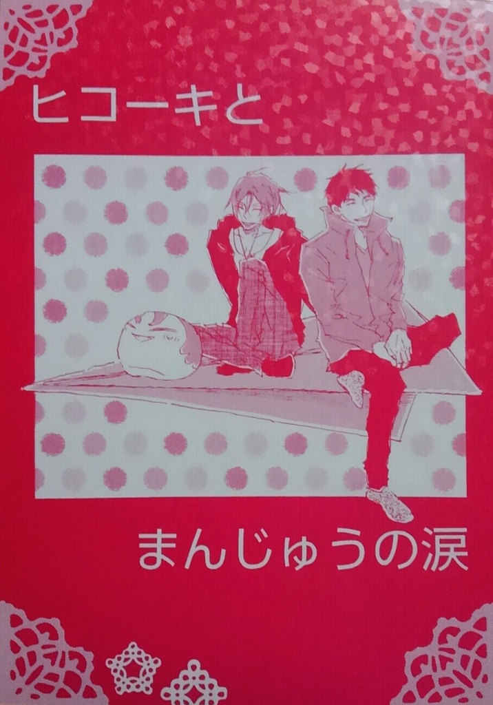 ヒコーキとまんじゅうの涙