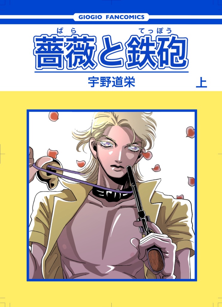 薔薇と鉄砲 上巻