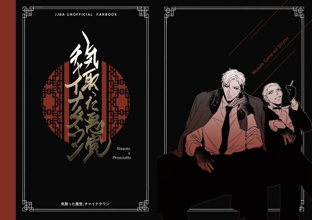 気取った悪党、チャイナタウン