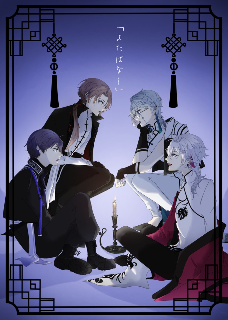 「よたばなし」