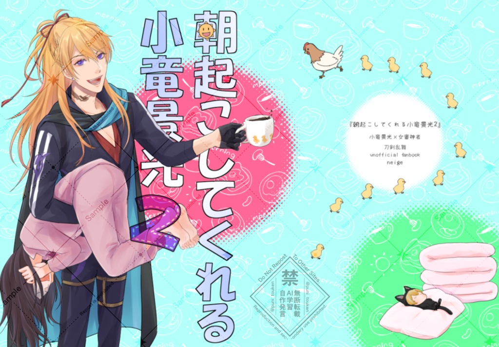 朝起こしてくれる小竜景光web再録集２
