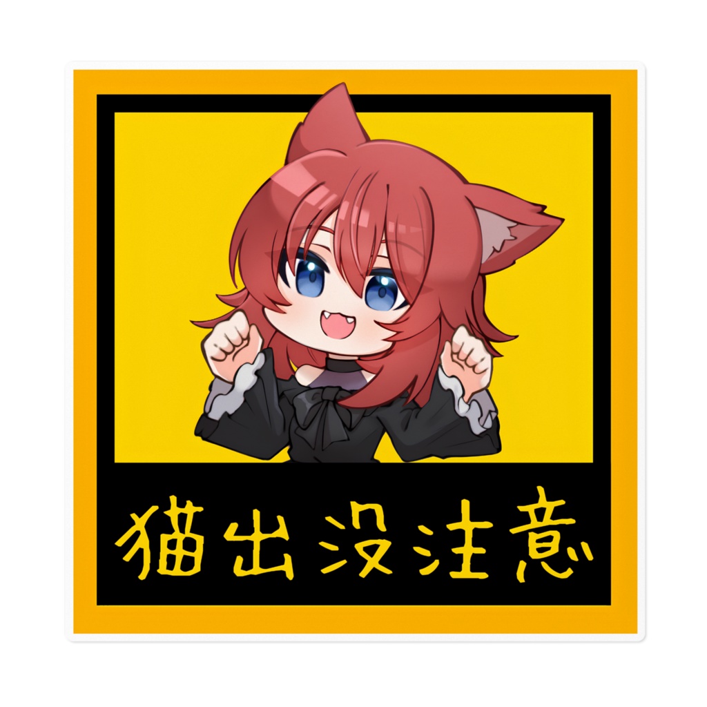 杜若廻　ゆるかわSD　猫出没注意　【A】