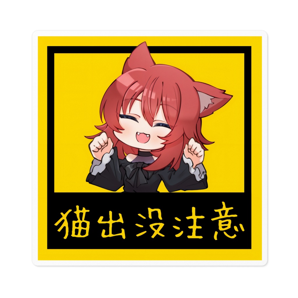 杜若廻　ゆるかわSD 猫出没注意【B】