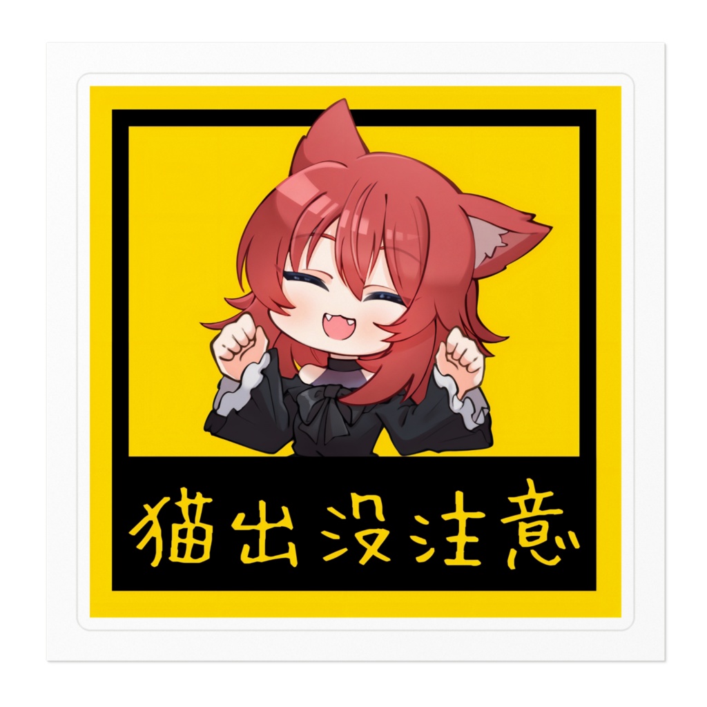 杜若廻 ゆるかわSD 猫出没注意【B】