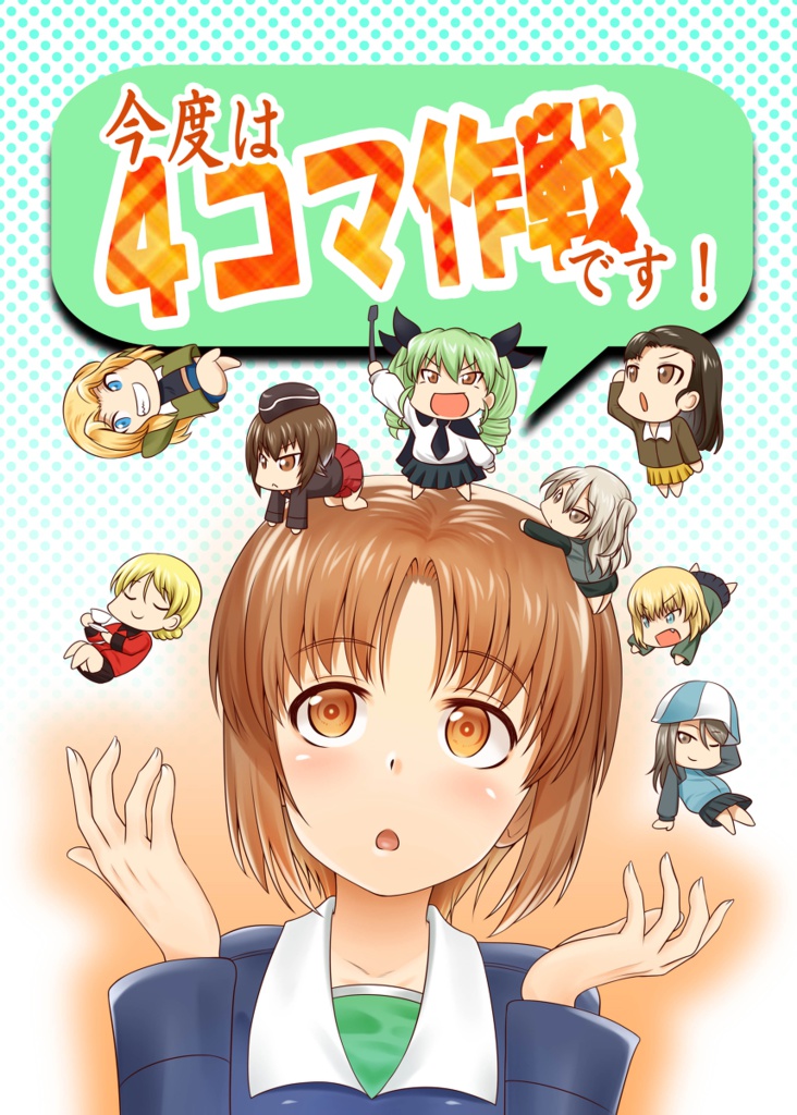 今度は４コマ作戦です！