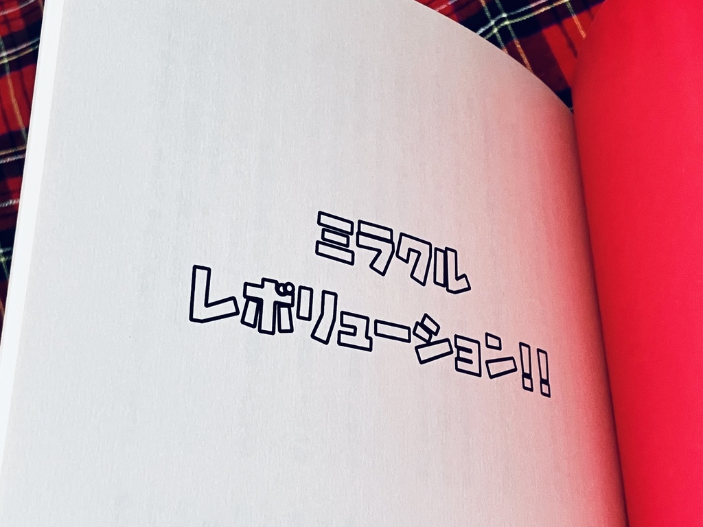 【同人誌】ミラクルレボリューション!!