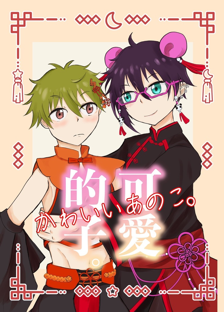 【同人誌】かわいいあのこ。