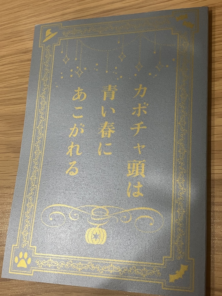 【同人誌】カボチャ頭は青い春にあこがれる