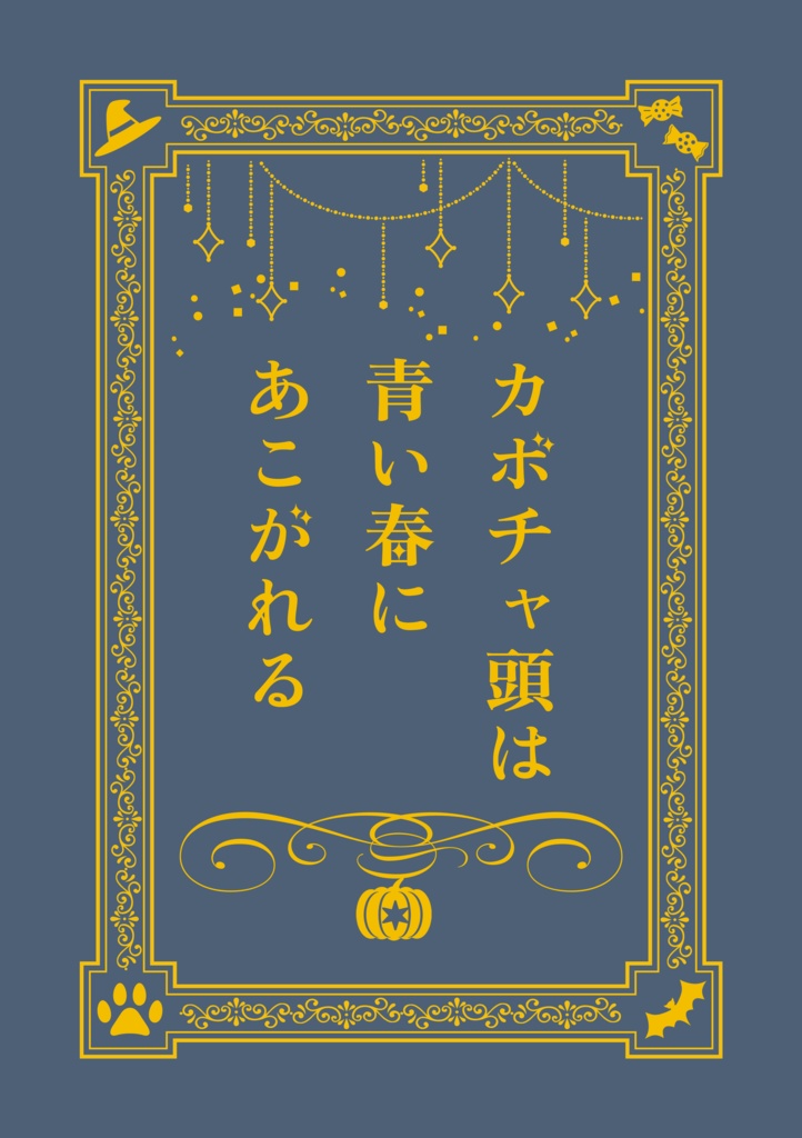【同人誌】カボチャ頭は青い春にあこがれる