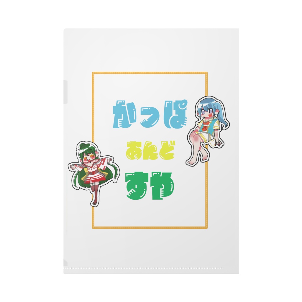 かっぱ あんど すや くりあふぁいる