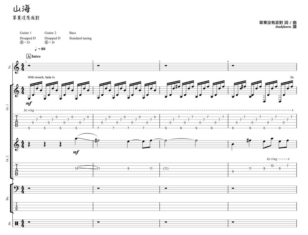 山海 (Wayfarer) 草東沒有派對(No Party For Cao Dong) / 團譜 (Band Score) + Guitar Pro