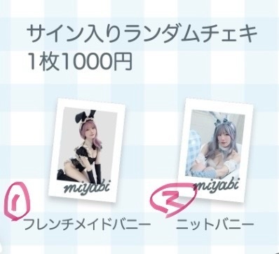 バニーガールランダムチェキ
