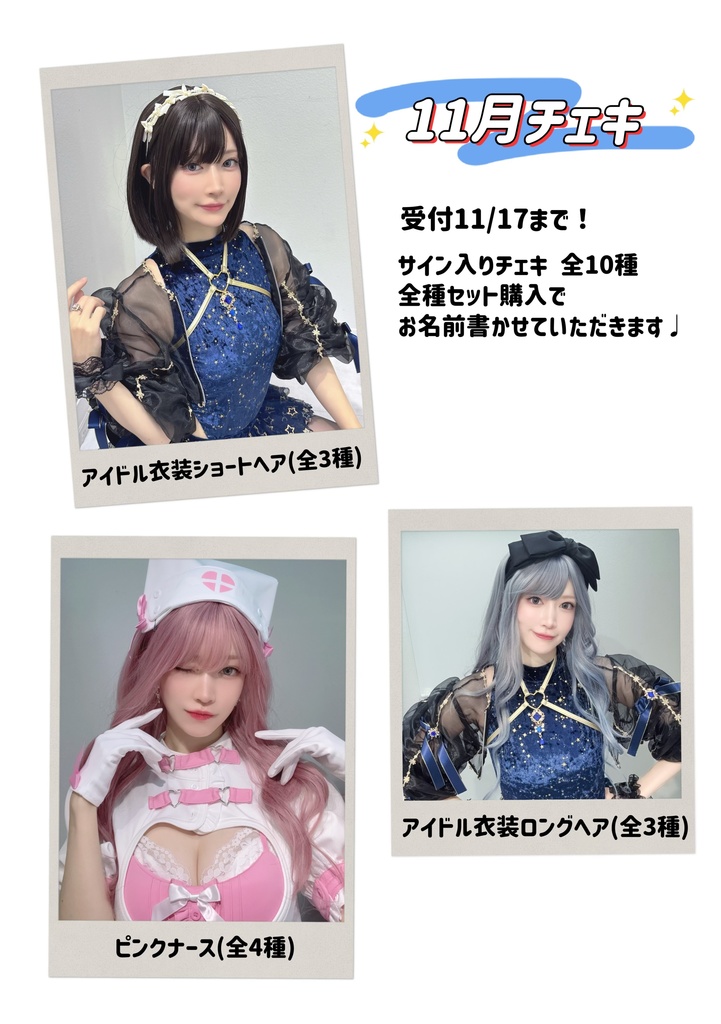11月チェキ！