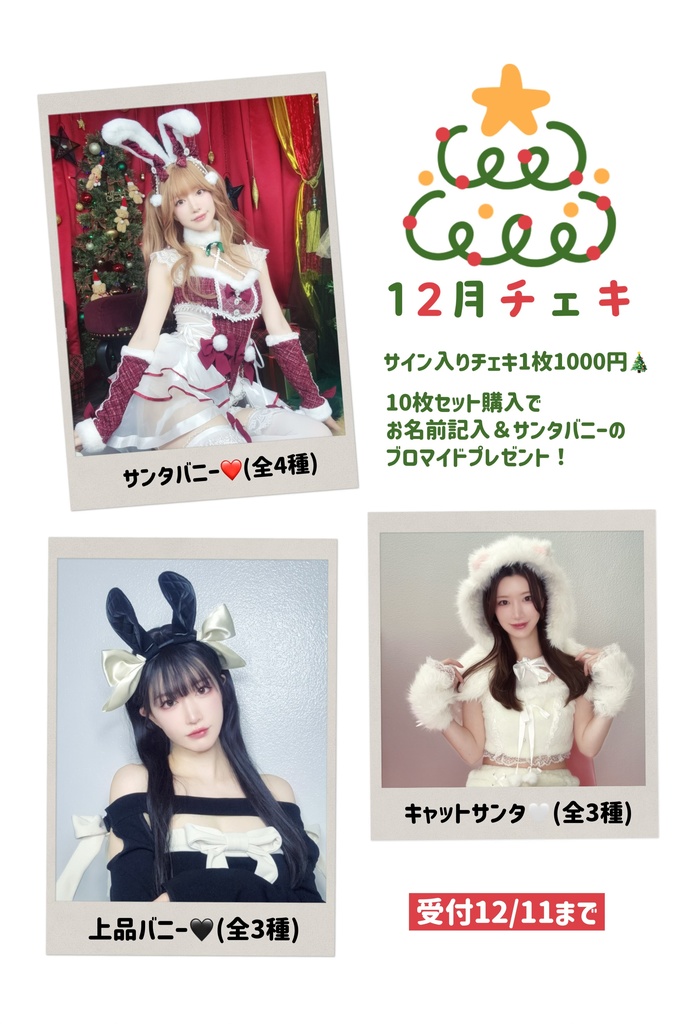 12月チェキ🎄