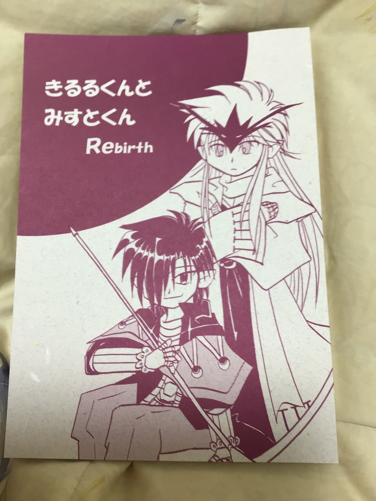 キルミス同人誌「きるるくんとみすとくんRe」
