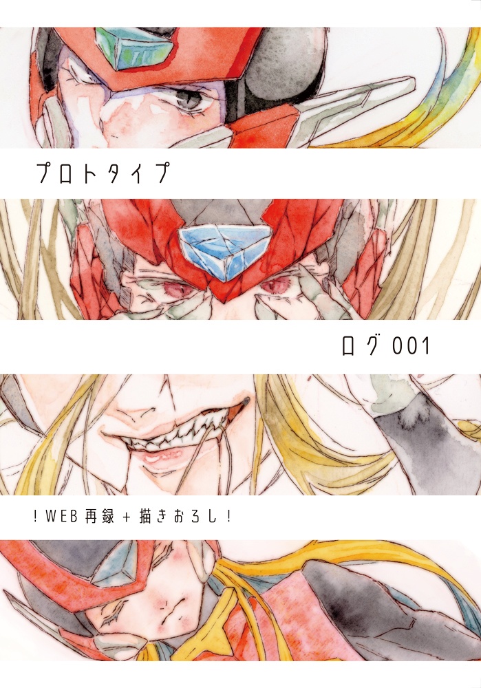 プロトタイプ ログ001