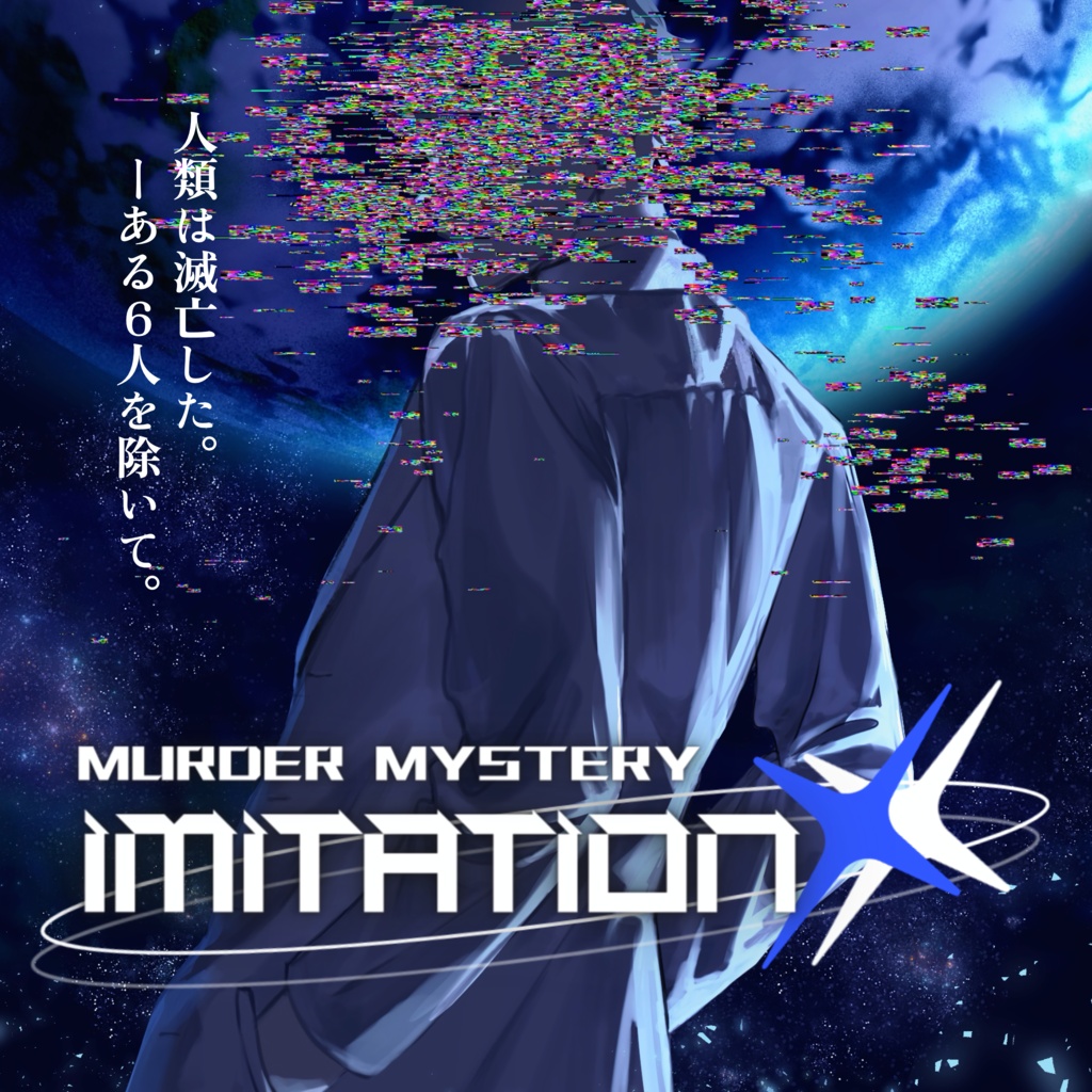 マーダーミステリー「IMITATION XX」