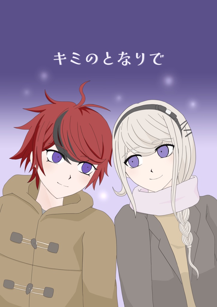 キミのとなりで