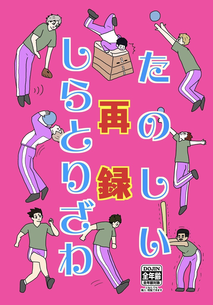たのしいしらとりざわ再録