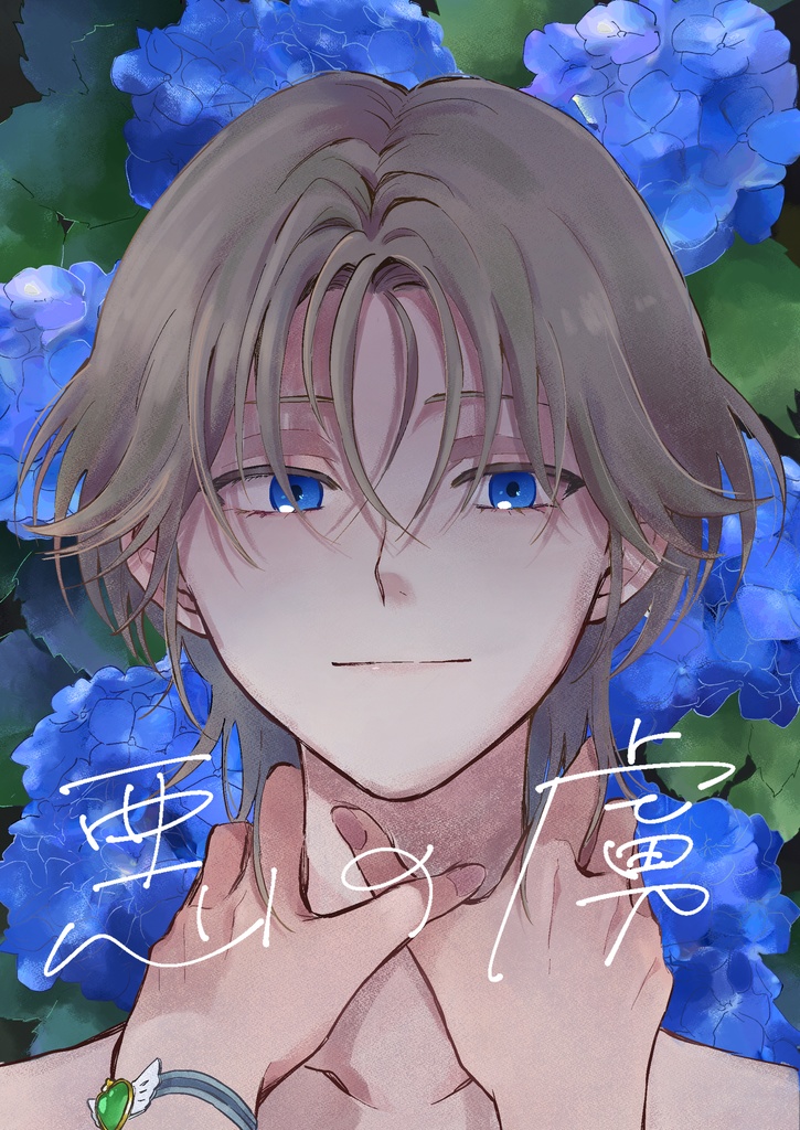 あくのとりこ／海と恋人