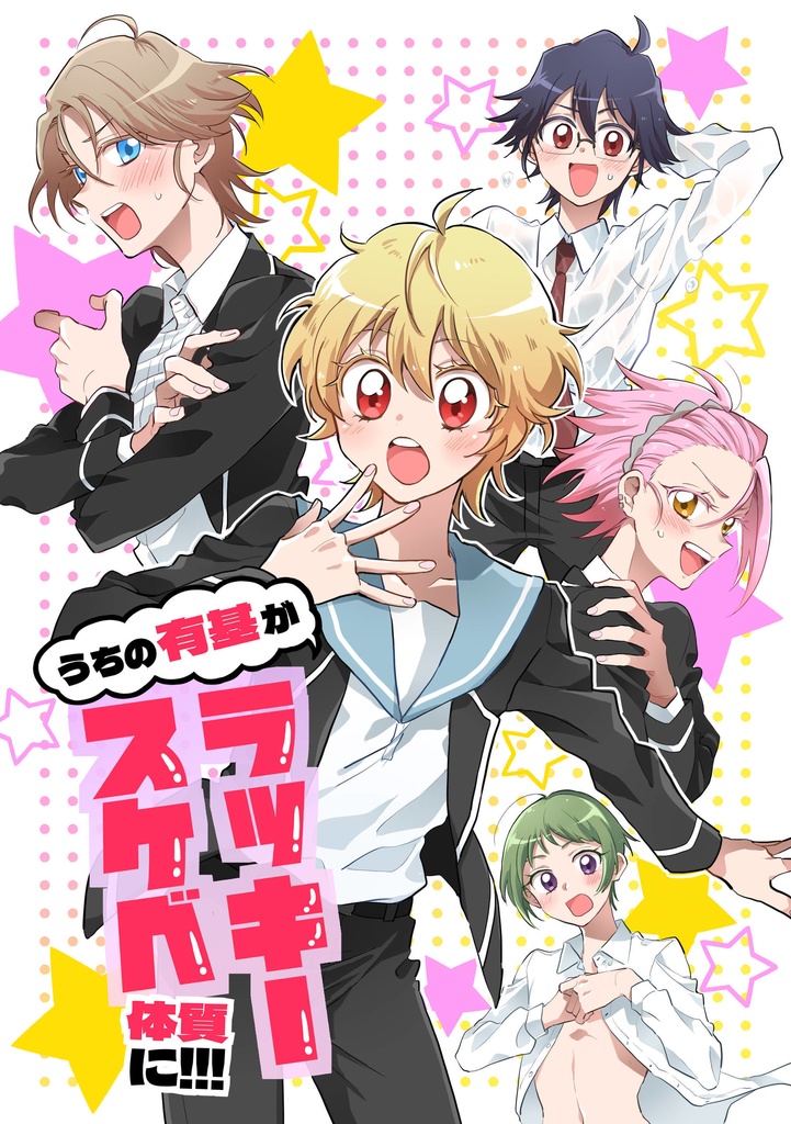 うちの有基がラッキースケベ体質に!!!