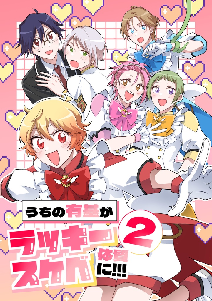うちの有基がラッキースケベ体質に!!!２