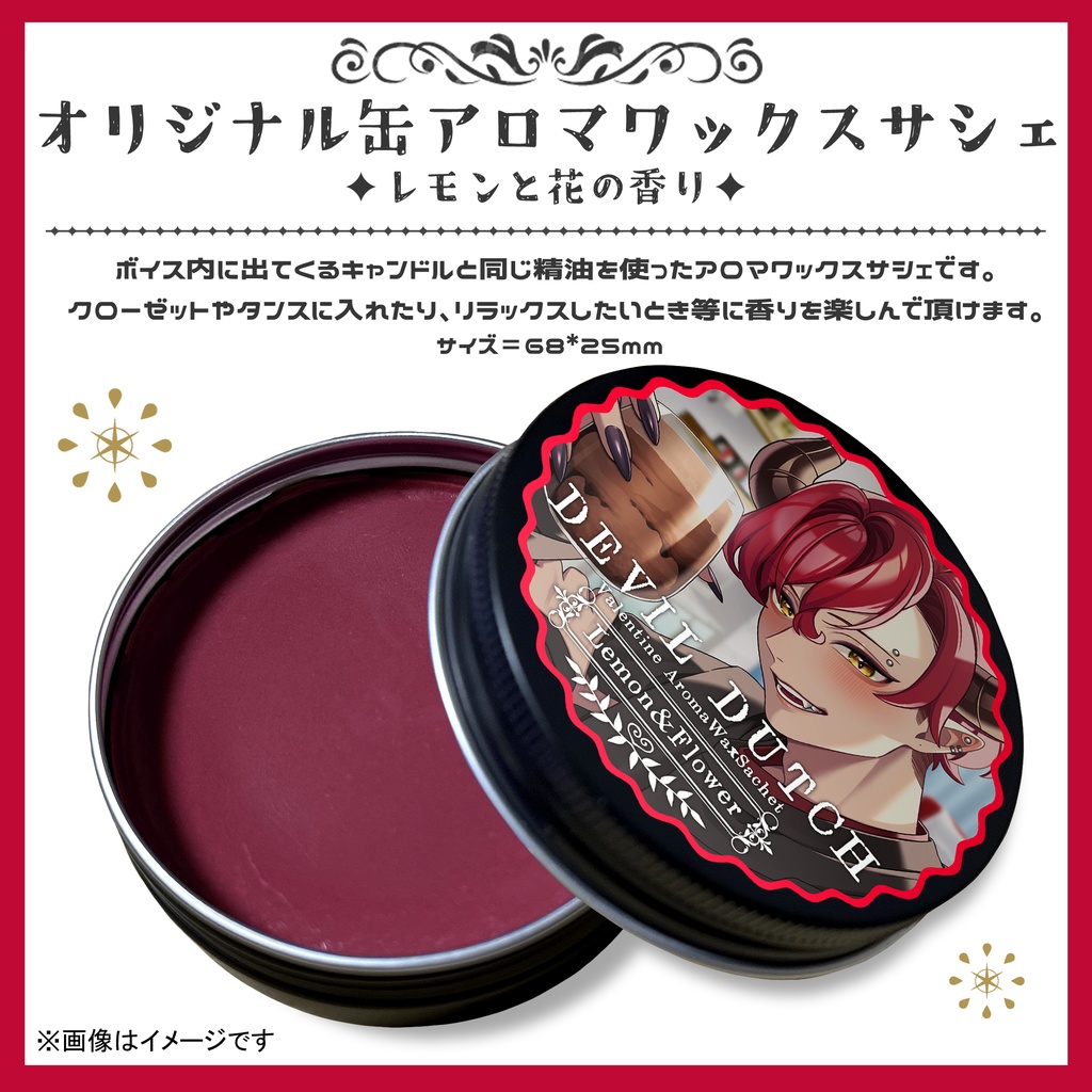 2024 悪魔ダッチ バレンタインボイス