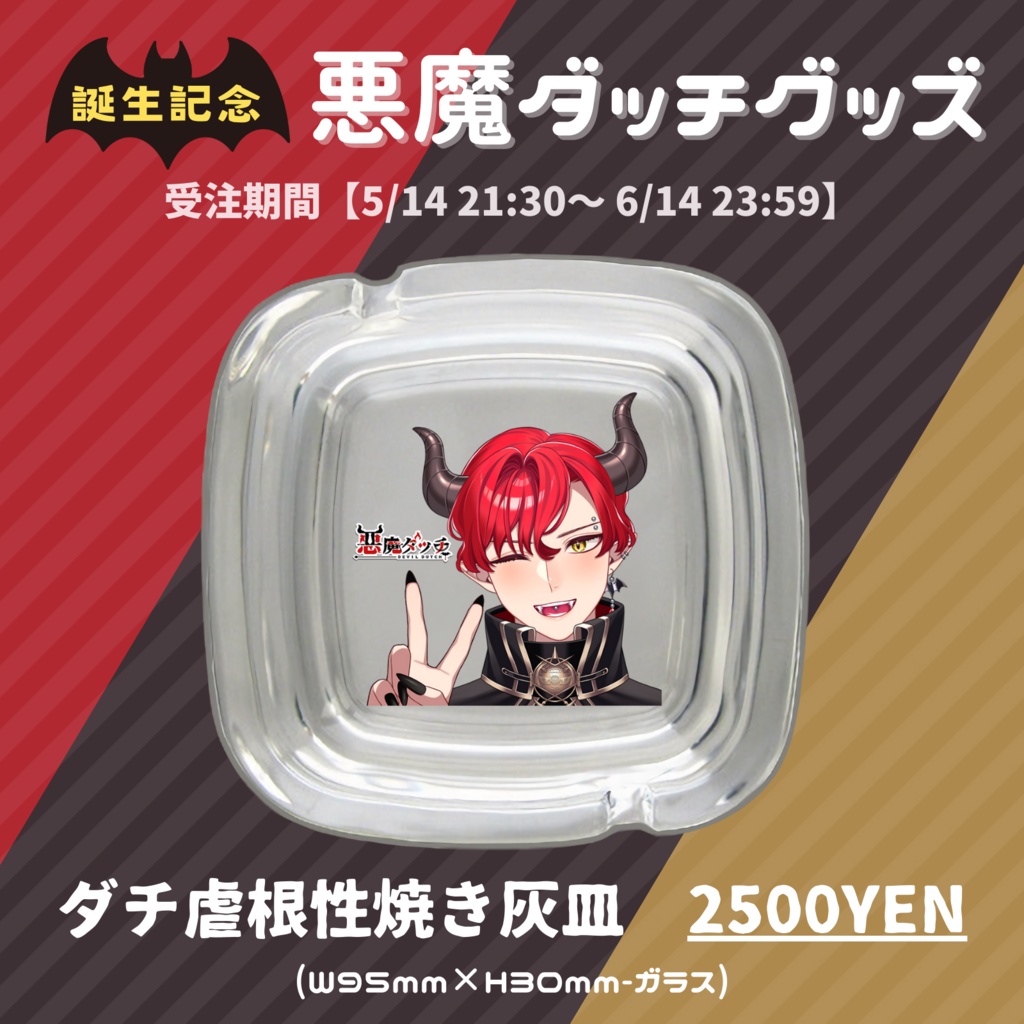 【誕生記念グッズ】ダチ虐根性焼き灰皿【悪魔ダッチ】