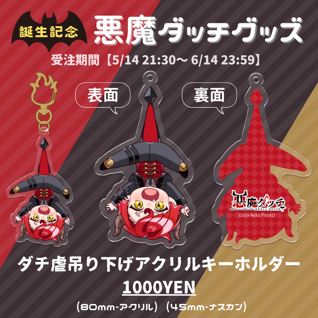 【誕生記念グッズ】ダチ虐吊り下げアクリルキーホルダー【悪魔ダッチ】