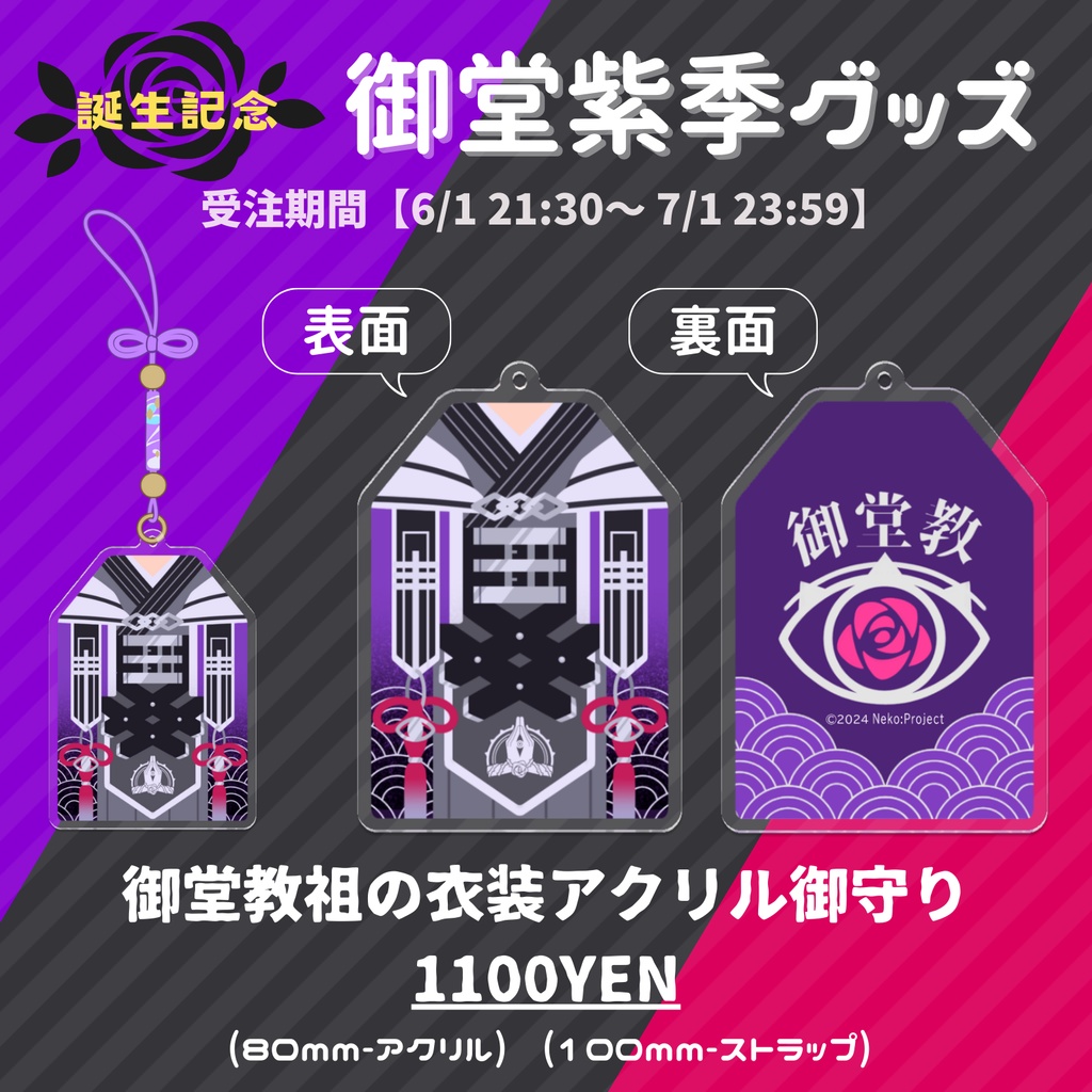 【誕生記念グッズ】御堂教祖の衣装アクリル御守り【御堂紫季】