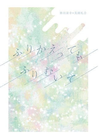 ふりかえっても、ふりむいて