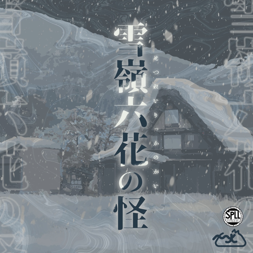 CoC非公式シナリオ集『雪嶺六花の怪』SPLL:E196335