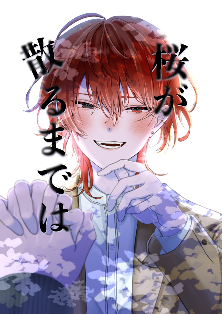 18TRIP 同人誌 練添 桜が散るまでは
