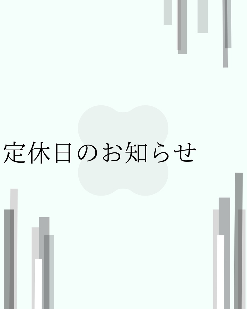 Instagram用|定休日のお知らせテンプレート(8枚セット)