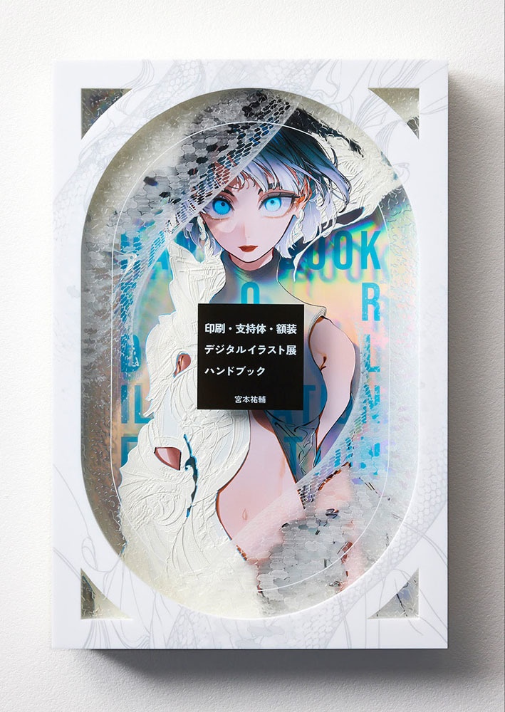【サイン本】印刷・支持体・額装 デジタルイラスト展 ハンドブック【受注生産】