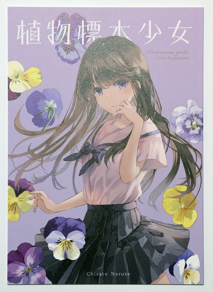 成瀬ちさと　既刊「植物標本少女1+2+3」