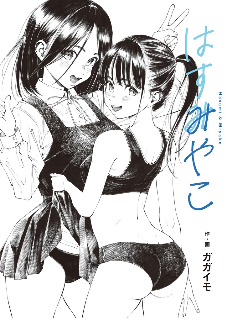 ガガイモ 新刊「はすみやこ」