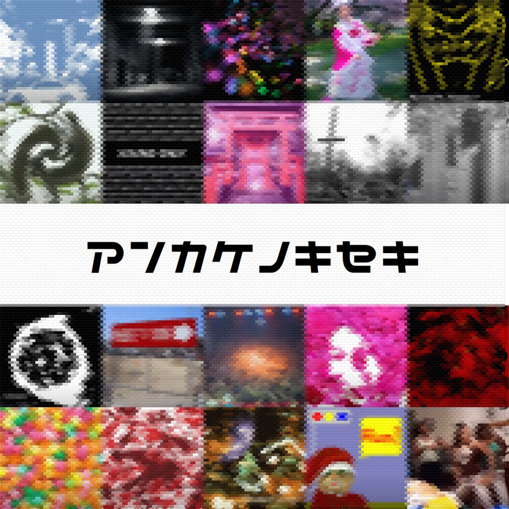 【EP】アンカケノキセキ