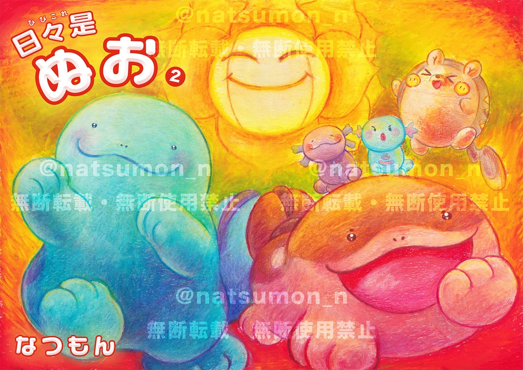 日々是ぬお② なつもん　ヌオー・ドオー中心イラスト集