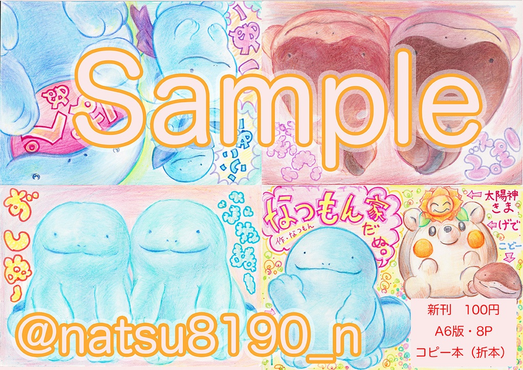 なつもん家だぬ。 ヌオー・ドオー(ぬいぐるみ)イラスト集