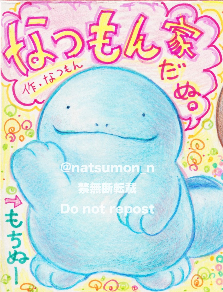 なつもん家だぬ。　ヌオー・ドオー（ぬいぐるみ）イラスト集