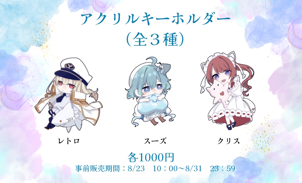 【事前販売】アクリルキーホルダー（全３種類）