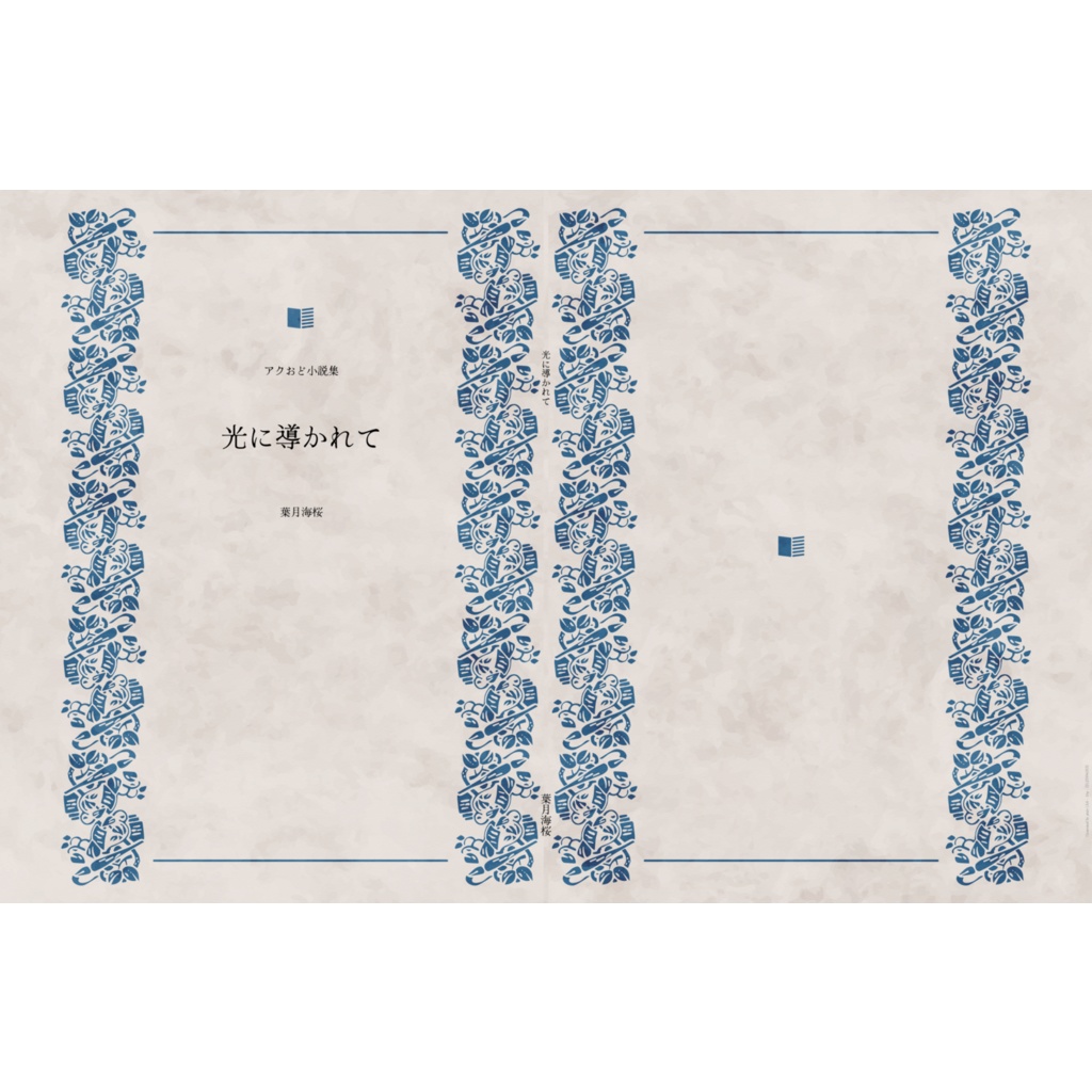 光に導かれて