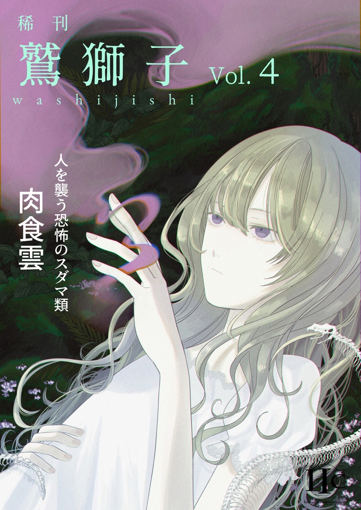 稀刊「鷲獅子」第4号
