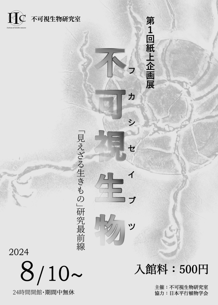 第１回紙上企画展　不可視生物　「見えざる生きもの」研究最前線