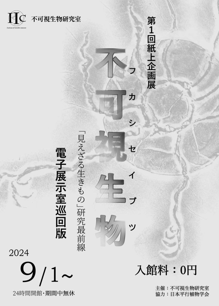【PDF版】第１回紙上企画展　不可視生物　「見えざる生きもの」研究最前線　電子巡回版