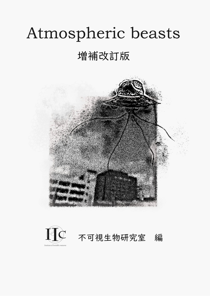 【PDF版】Atmospheric beasts　増補改訂版