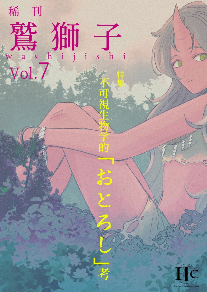 稀刊「鷲獅子」第７号