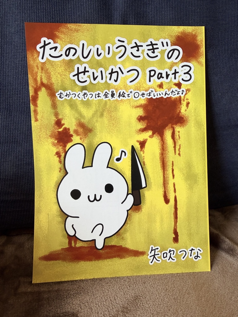 たのしいうさぎのせいかつ