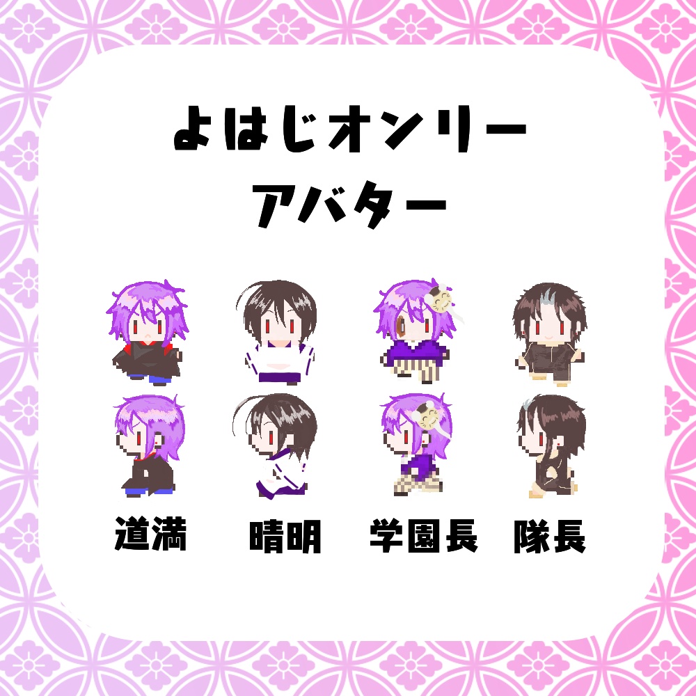 よはじアバター(道満、晴明、学園長、隊長)